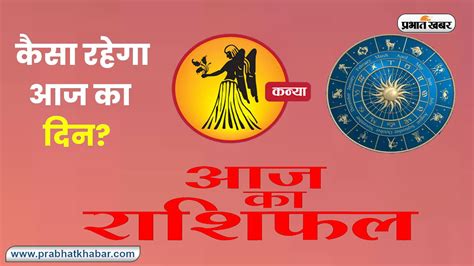 कन्या का दैनिक राशिफल .